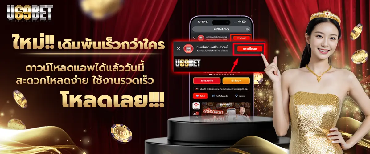 โปรโมชั่น u69bet