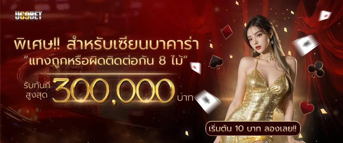 โปรโมชั่น u69bet