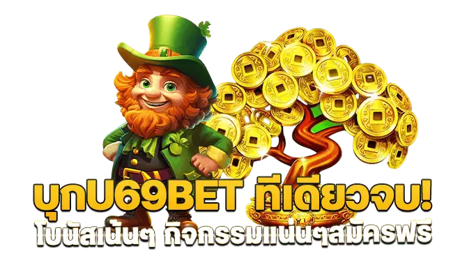 บุกu69bet ทีเดียวจบ! โบนัสเน้นๆ กิจกรรมแน่นๆสมัครฟรี