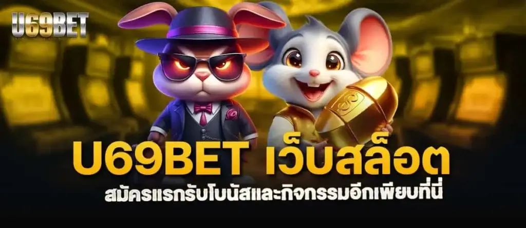 u69bet เว็บสล็อต สมัครแรกรับโบนัสและกิจกรรมอีกเพียบที่นี่