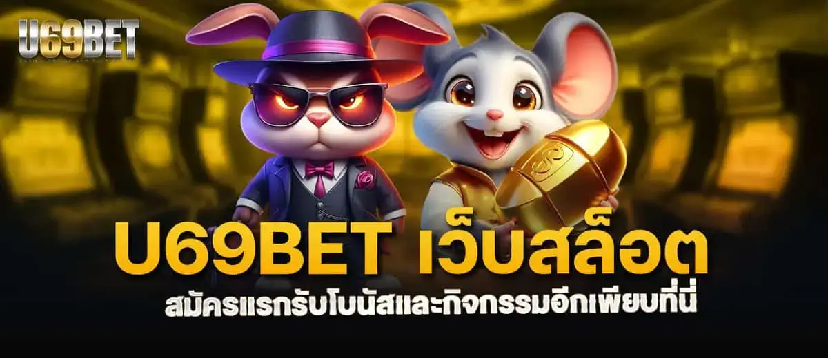 u69bet เว็บสล็อต สมัครแรกรับโบนัสและกิจกรรมอีกเพียบที่นี่